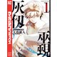 【期間限定閲覧 無料お試し版 2025年7月28日まで】灰仭巫覡（1）（講談社） [電子書籍]
