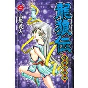 【期間限定閲覧 無料お試し版 2025年7月29日まで】龍狼伝 中原繚乱編 The Legend of Dragon's Son（2）（講談社） [電子書籍]