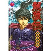 【期間限定閲覧 無料お試し版 2025年7月29日まで】龍狼伝 中原繚乱編 The Legend of Dragon's Son（3）（講談社） [電子書籍]