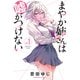 【期間限定閲覧 試し読み増量版 2025年7月29日まで】まやか姉さんは嘘がつけない（1）（講談社） [電子書籍]