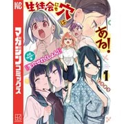 【期間限定閲覧 試し読み増量版 2025年7月29日まで】生徒会にも穴はある！ 公式フルカラー版「生穴せれくしょん！」（1）（講談社） [電子書籍]
