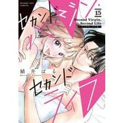 セカンドバージン・セカンドライフ～バツのち、セフ活～【単話】 15（小学館） [電子書籍]