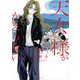 天女様がかえらない【単話】 6（小学館） [電子書籍]