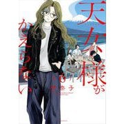 天女様がかえらない【単話】 6（小学館） [電子書籍]