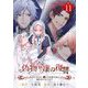 偽物令嬢の復讐～仇討ちのため、5人の侯爵令息の婚約者になります～【単話】 11（小学館） [電子書籍]