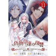 偽物令嬢の復讐～仇討ちのため、5人の侯爵令息の婚約者になります～【単話】 11（小学館） [電子書籍]