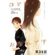 ほどなく、お別れです【単話】 35（小学館） [電子書籍]