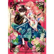 のけもの恋がたり～稀血の娘とあやかし狐～【単話】 2（小学館） [電子書籍]