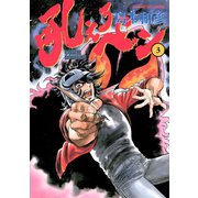 【期間限定閲覧 無料お試し版 2025年7月31日まで】吼えろペン 3（小学館） [電子書籍]