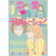 【期間限定閲覧 無料お試し版 2025年7月31日まで】恋愛ディストーション 2（小学館） [電子書籍]
