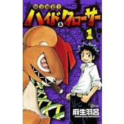 【期間限定閲覧 無料お試し版 2025年7月31日まで】呪法解禁ハイド＆クローサー 1（小学館） [電子書籍]