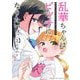 【期間限定閲覧 無料お試し版 2025年7月31日まで】乱華ちゃんはビッチになりたい！！ 1（小学館） [電子書籍]