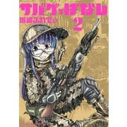 【期間限定閲覧 無料お試し版 2025年7月31日まで】サバゲっぱなし 2（小学館） [電子書籍]