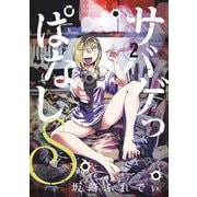 【期間限定閲覧 無料お試し版 2025年7月31日まで】サバゲっぱなしS 2（小学館） [電子書籍]