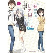 【期間限定閲覧 無料お試し版 2025年7月31日まで】妹さえいればいい。＠comic 1（小学館） [電子書籍]