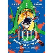【期間限定閲覧 無料お試し版 2025年7月31日まで】ゾン100～ゾンビになるまでにしたい100のこと～ 2（小学館） [電子書籍]