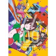 【期間限定閲覧 無料お試し版 2025年7月31日まで】ゾン100～ゾンビになるまでにしたい100のこと～ 3（小学館） [電子書籍]