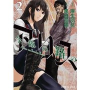 【期間限定閲覧 無料お試し版 2025年7月31日まで】今際の路のアリス 2（小学館） [電子書籍]
