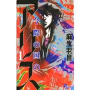 【期間限定閲覧 無料お試し版 2025年7月31日まで】今際の国のアリス 1（小学館） [電子書籍]
