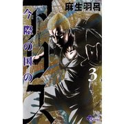 【期間限定閲覧 無料お試し版 2025年7月31日まで】今際の国のアリス 3（小学館） [電子書籍]