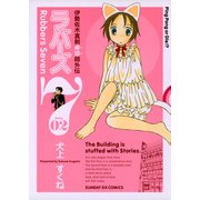 【期間限定閲覧 無料お試し版 2025年7月31日まで】ラバーズ7 2（小学館） [電子書籍]