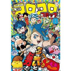 ヨドバシ.com - コロコロコミック 2025年8月号（2025年7月15日