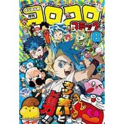 コロコロコミック 2025年8月号（2025年7月15日発売）（小学館） [電子書籍]