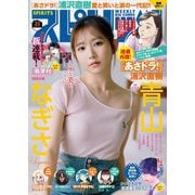週刊ビッグコミックスピリッツ 2025年33号【デジタル版限定グラビア増量「青山なぎさ」】（2025年7月14日発売号）（小学館） [電子書籍]