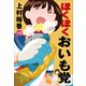 ほくほくおいも党（小学館） [電子書籍]