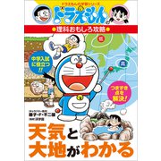 ドラえもんの理科おもしろ攻略 天気と大地がわかる（小学館） [電子書籍]