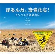 ほるんだ、恐竜化石！ ～モンゴル恐竜発掘記～（小学館の図鑑NEOの科学絵本）（小学館） [電子書籍]