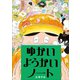 ゆかいようかいノート（小学館） [電子書籍]