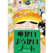 ゆかいようかいノート（小学館） [電子書籍]