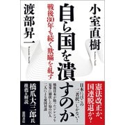自ら国を潰すのか 戦後80年も続く欺瞞を糺す（徳間書店） [電子書籍]