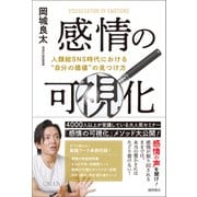 感情の可視化 人類総SNS時代における“自分の価値”の見つけ方（徳間書店） [電子書籍]
