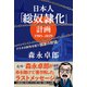 日本人「総奴隷化」計画 1985-2029 アナタの財布を狙う「国家の野望」（徳間書店） [電子書籍]