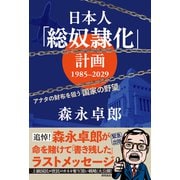 日本人「総奴隷化」計画 1985-2029 アナタの財布を狙う「国家の野望」（徳間書店） [電子書籍]