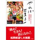 やれば出来る 92歳のアイアンマン、世界を駆ける（徳間書店） [電子書籍]
