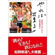 やれば出来る 92歳のアイアンマン、世界を駆ける（徳間書店） [電子書籍]