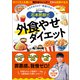 石本哲郎式 外食やせダイエット（徳間書店） [電子書籍]