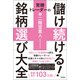 常勝トレーダーの儲け続ける！銘柄選び大全（徳間書店） [電子書籍]