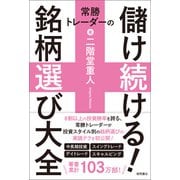 常勝トレーダーの儲け続ける！銘柄選び大全（徳間書店） [電子書籍]