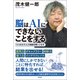 脳はAIにできないことをする 5つの力で人工知能を使いこなす（徳間書店） [電子書籍]