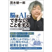 脳はAIにできないことをする 5つの力で人工知能を使いこなす（徳間書店） [電子書籍]
