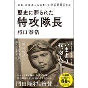 歴史に葬られた特攻隊長 故郷・石垣島から出撃した伊舎堂用久中佐（徳間書店） [電子書籍]