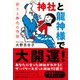 神社と龍神様で大開運！ 祈りと浄化の作法（徳間書店） [電子書籍]