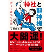 神社と龍神様で大開運！ 祈りと浄化の作法（徳間書店） [電子書籍]