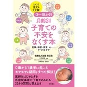 0～18か月 月齢別 子育ての不安をなくす本（徳間書店） [電子書籍]