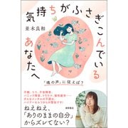 気持ちがふさぎこんでいるあなたへ 「魂の声」に従えば？（徳間書店） [電子書籍]