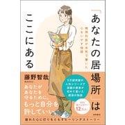 「あなたの居場所」はここにある 精神科医が本気で書いた心をいやす物語（徳間書店） [電子書籍]